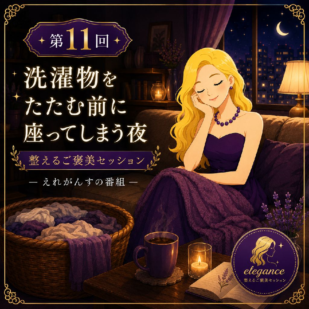 洗濯物をたたむ前に
座ってしまう夜