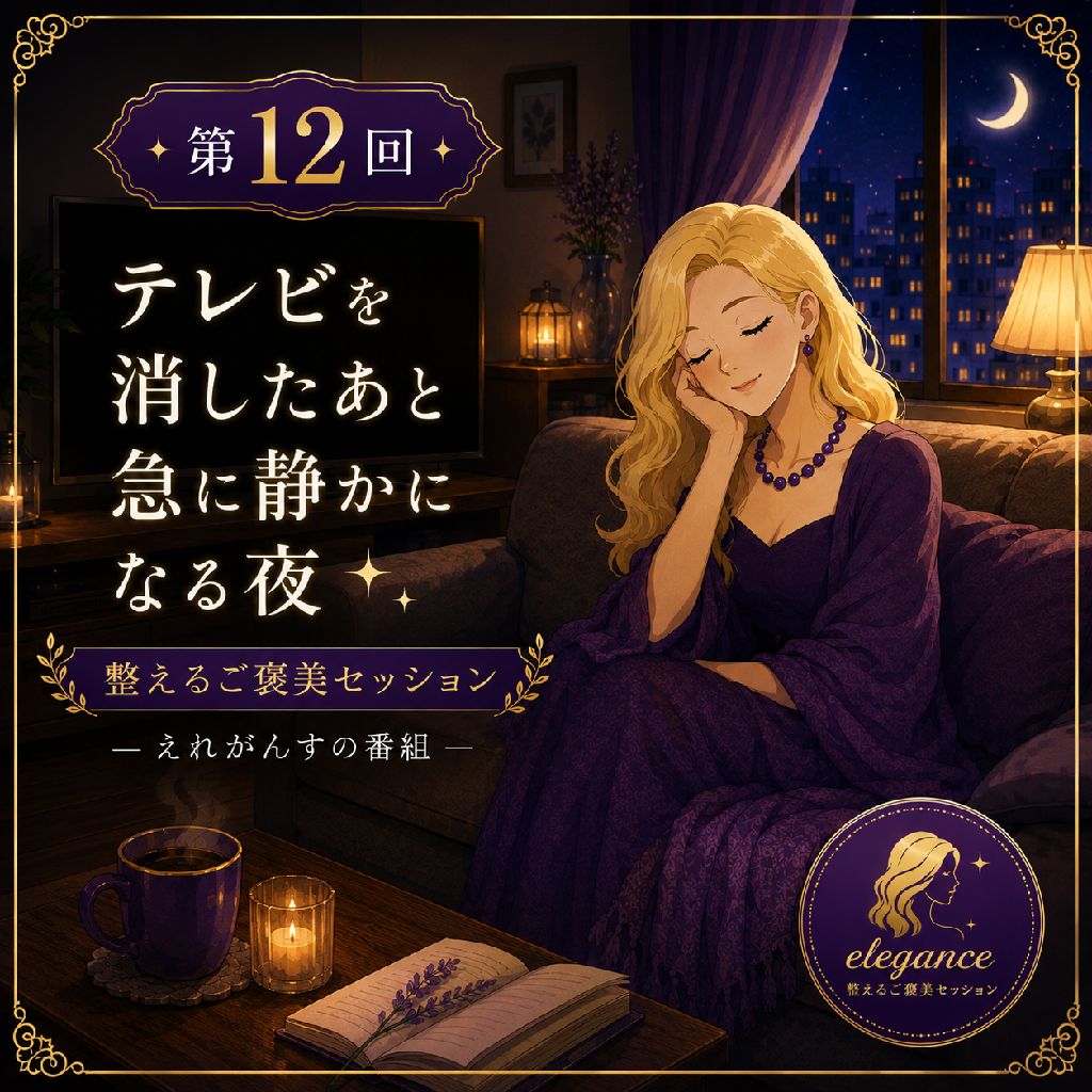 テレビを消したあと
急に静かになる夜