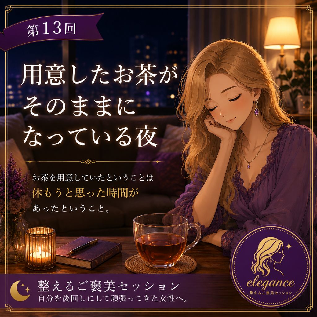 用意したお茶が
そのままになっている夜