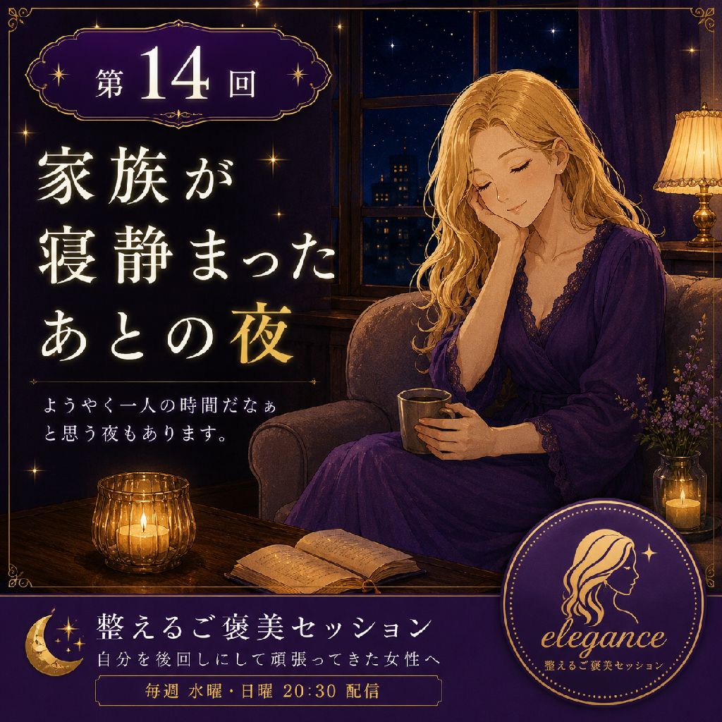 家族が寝静まったあとの夜