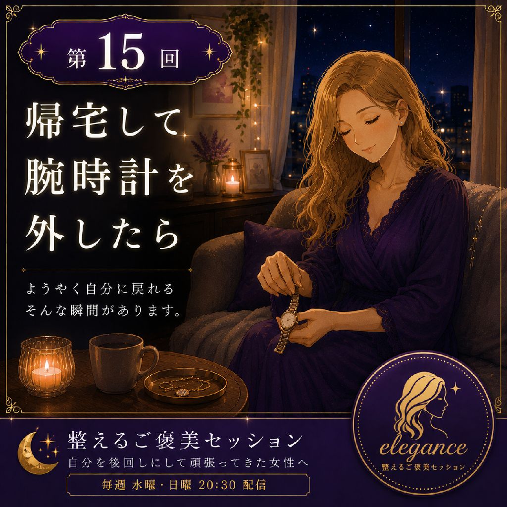 帰宅して
腕時計を外したら