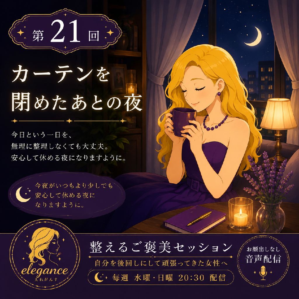 カーテンを閉めたあとの夜