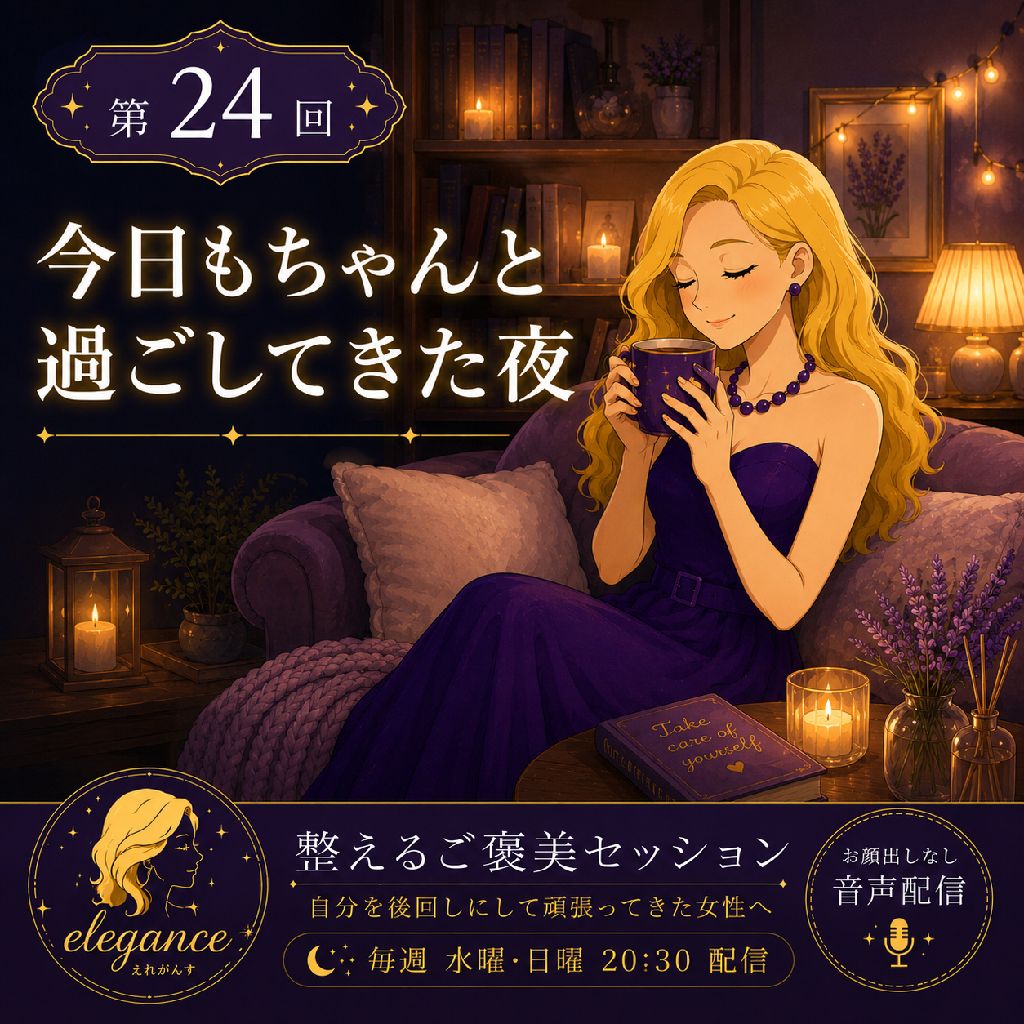 今日もちゃんと過ごしてきた夜