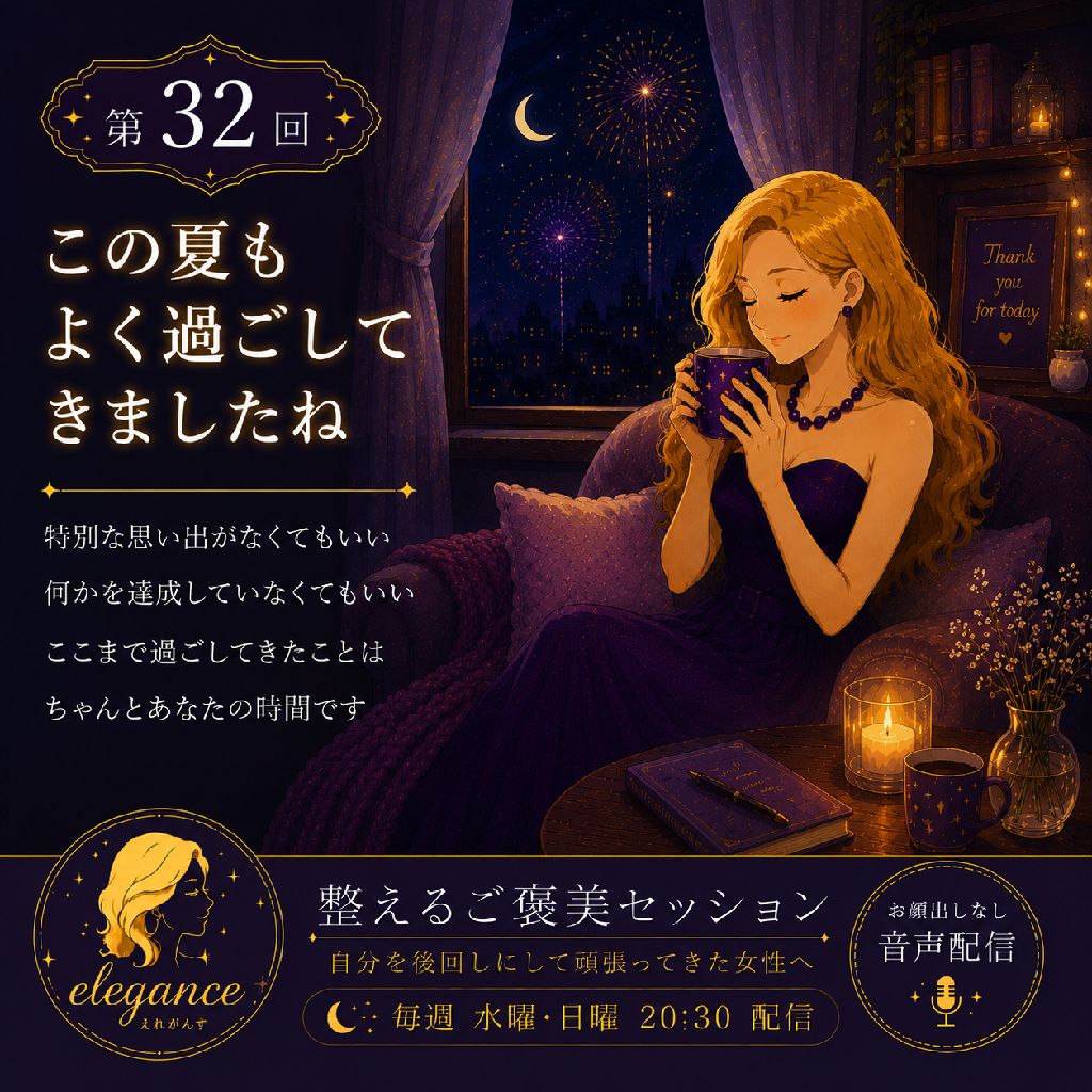 この夏も　よく過ごしてきましたね
