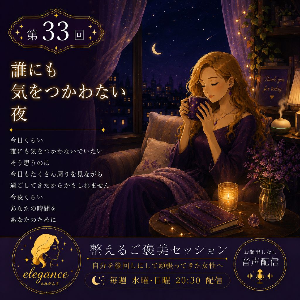 誰にも
気をつかわない夜