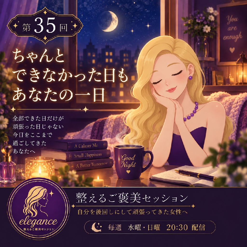 ちゃんとできなかった日も
あなたの一日