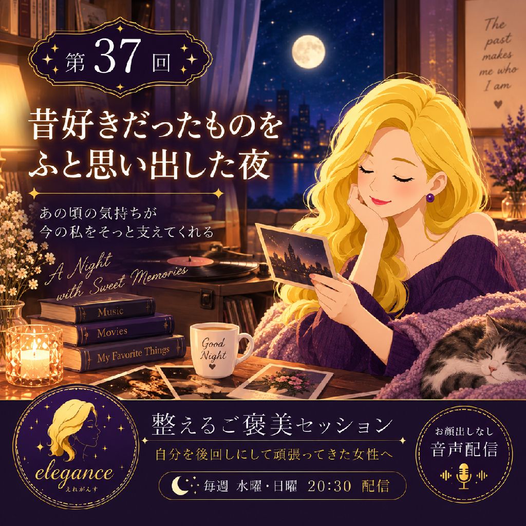 昔好きだったものを ふと思い出した夜