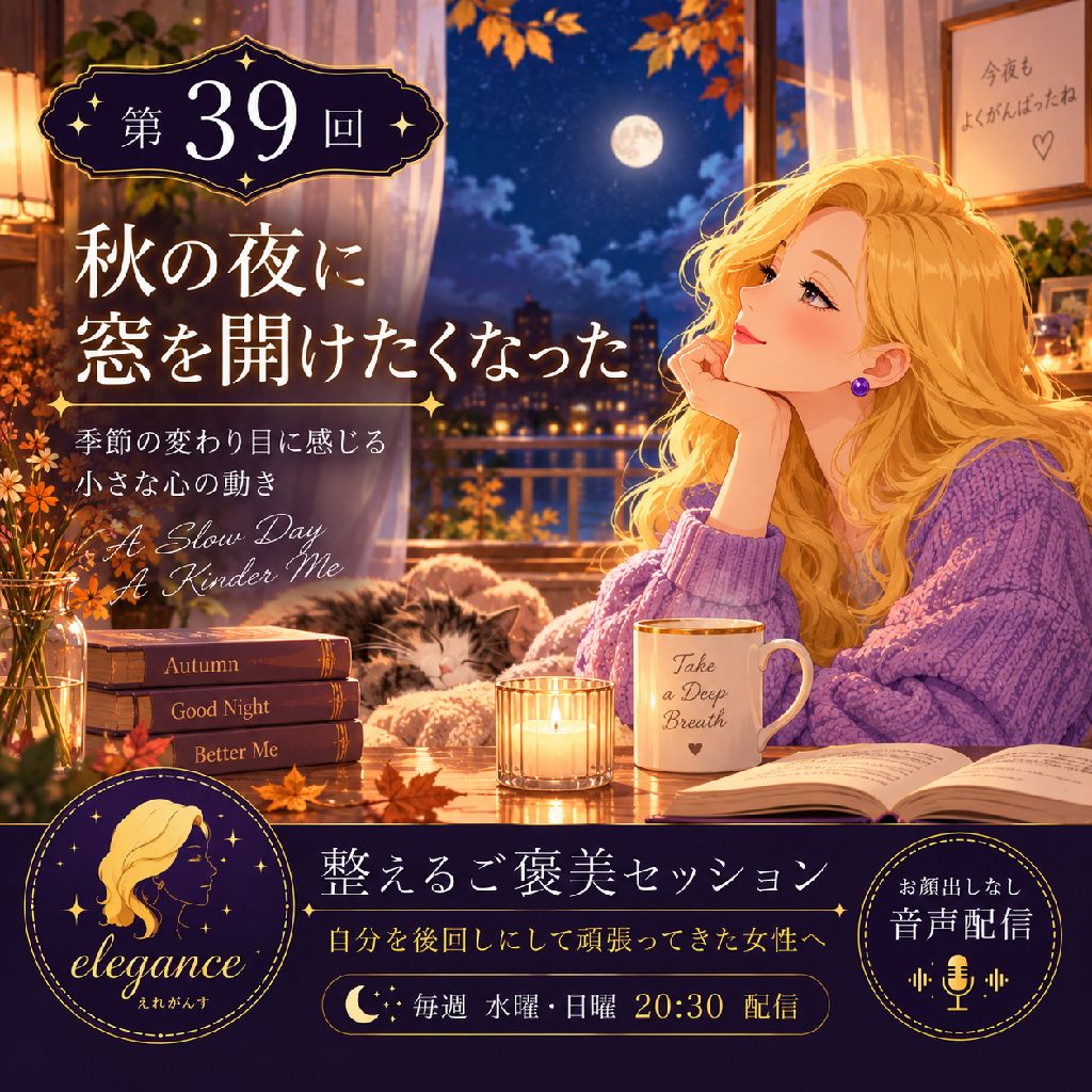 秋の夜に
窓を開けたくなった