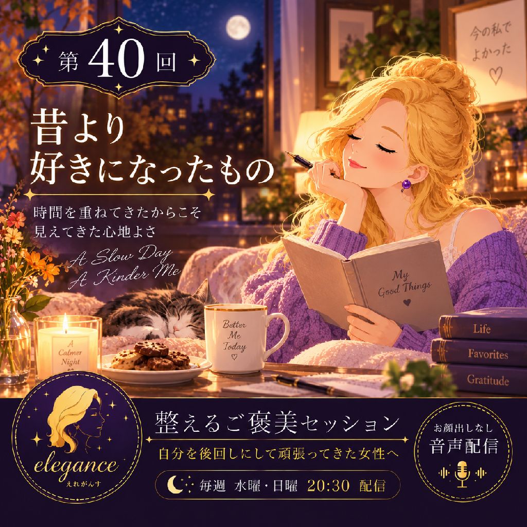 昔より
好きになったもの