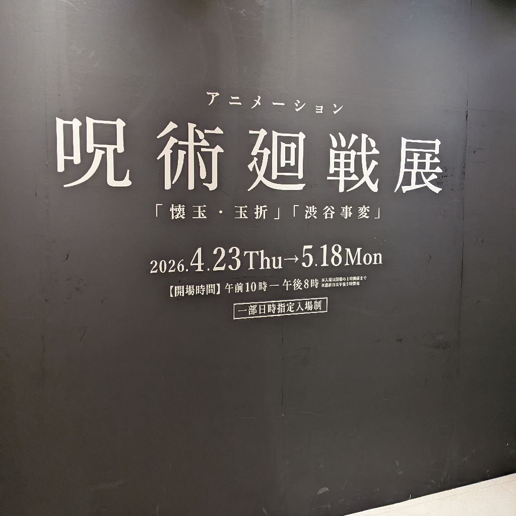 #2 呪術廻戦展行ってきたよ