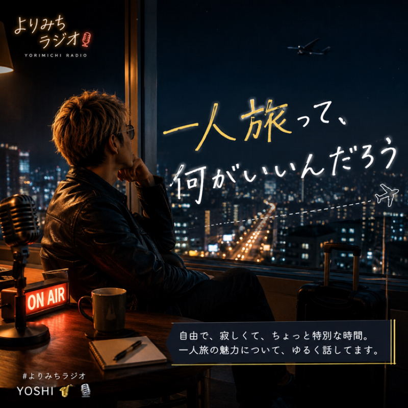 ひとり旅って何が良い？