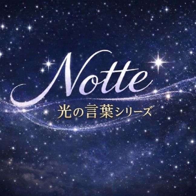 Notte〜夜の光の言葉シリーズ〜