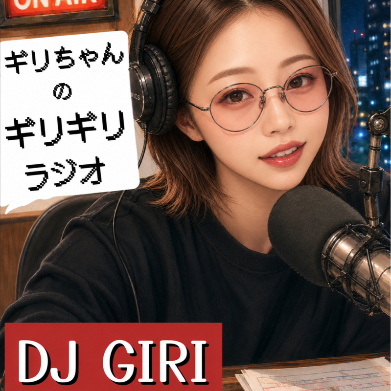 ギリちゃんのギリギリラジオ