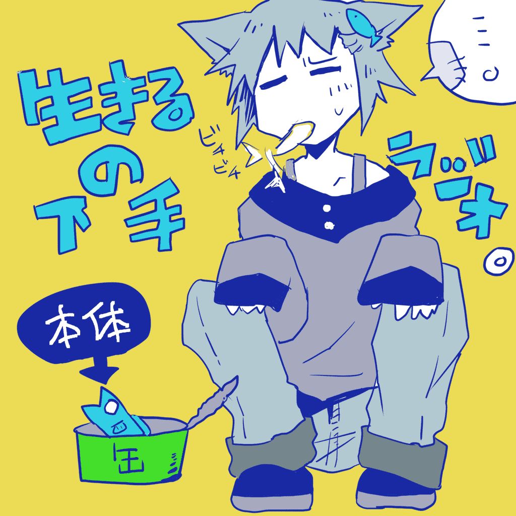 生きるのが下手。