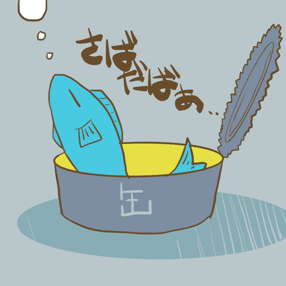 さんま缶。