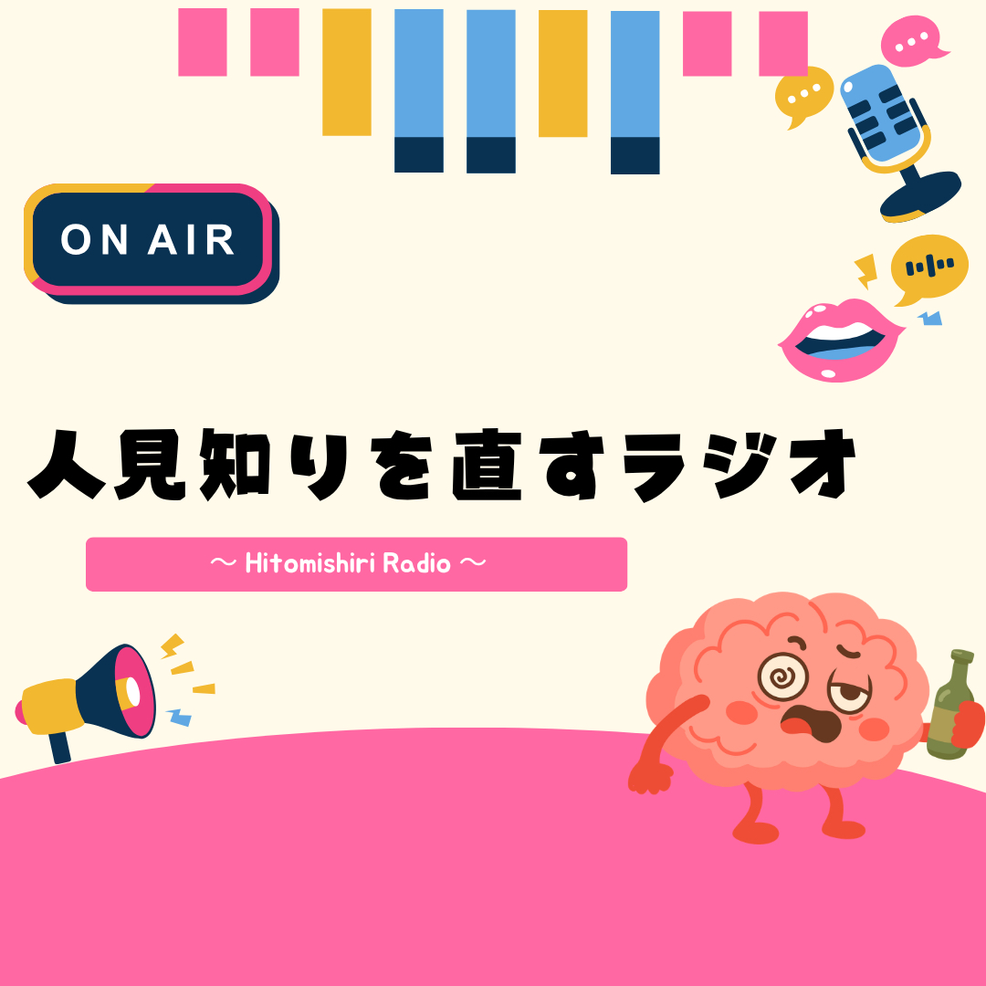 人見知りを直すラジオ！