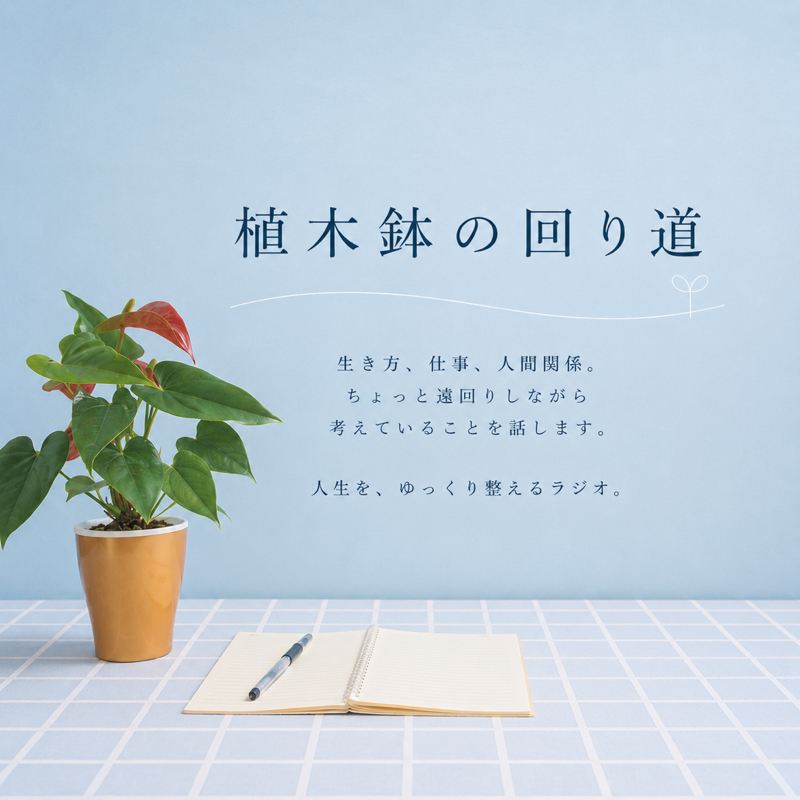 #1 シェアハウスに住み始めたよ/誰かを励ましたいからラジオをする