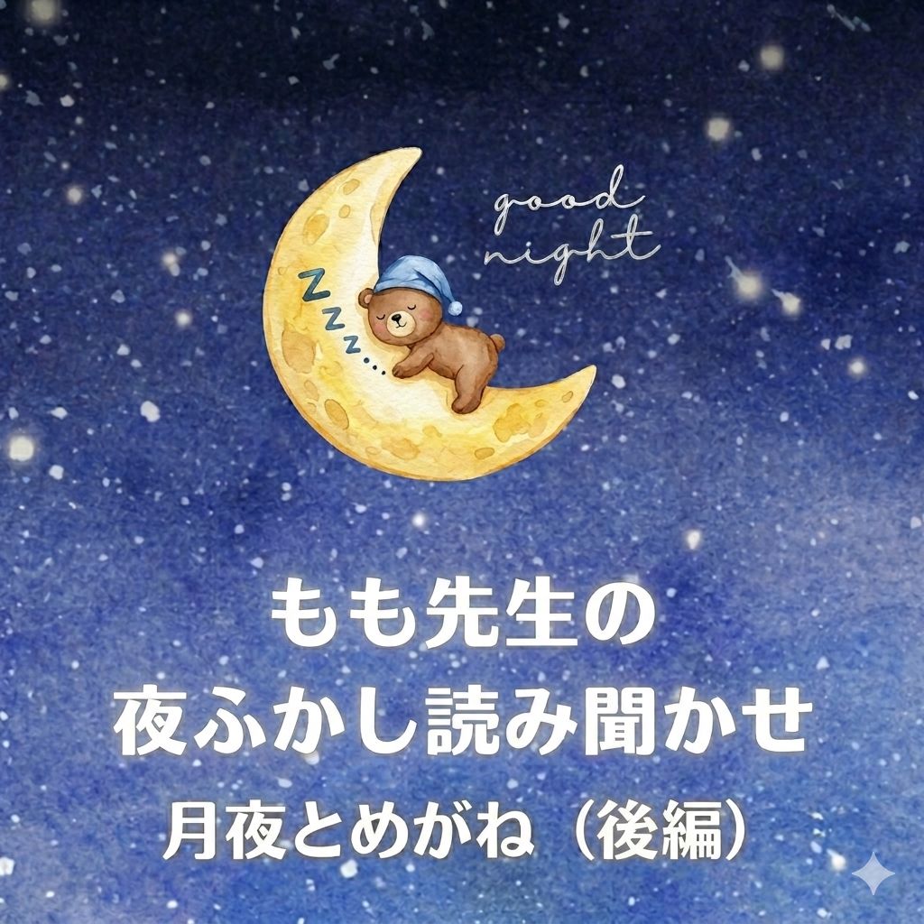 月夜とめがね（後編）