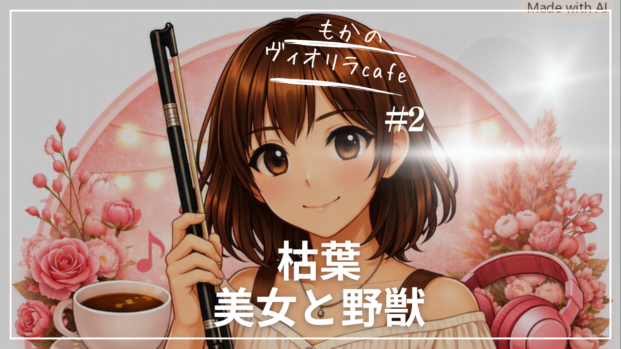 ヴィオリラで奏でる秋夜のcafe☕️『枯葉』『美女と野獣』