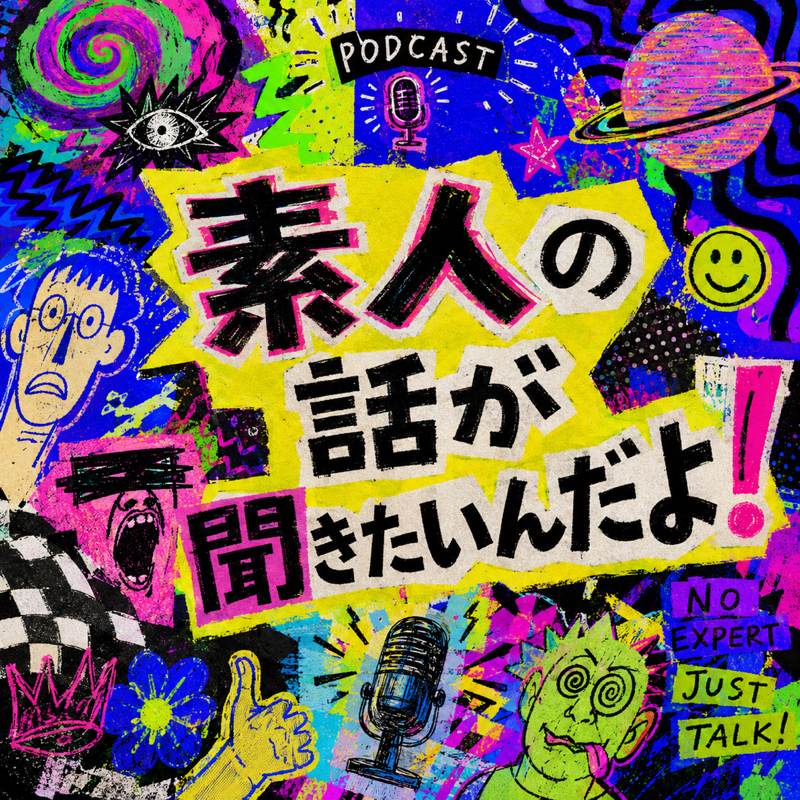 素人の話が聞きたいんだよ！