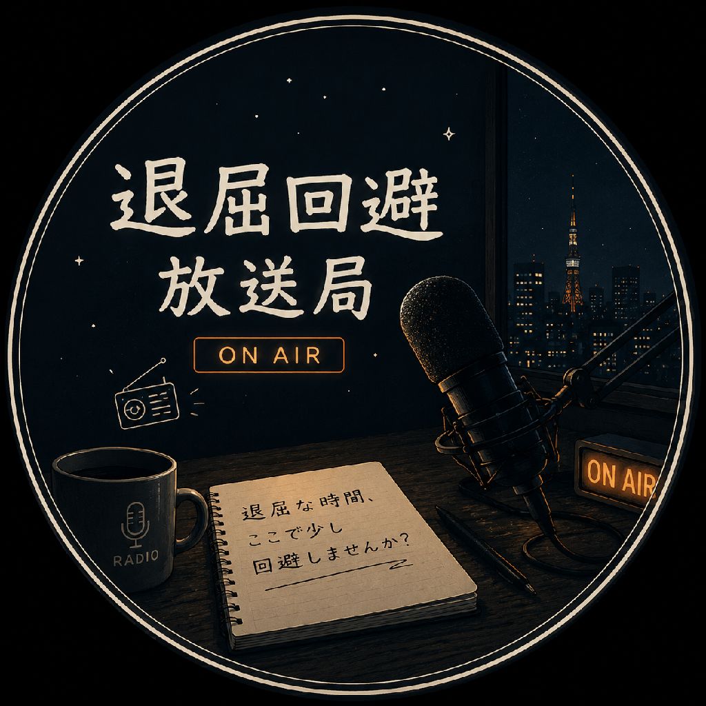 退屈回避放送局の番組