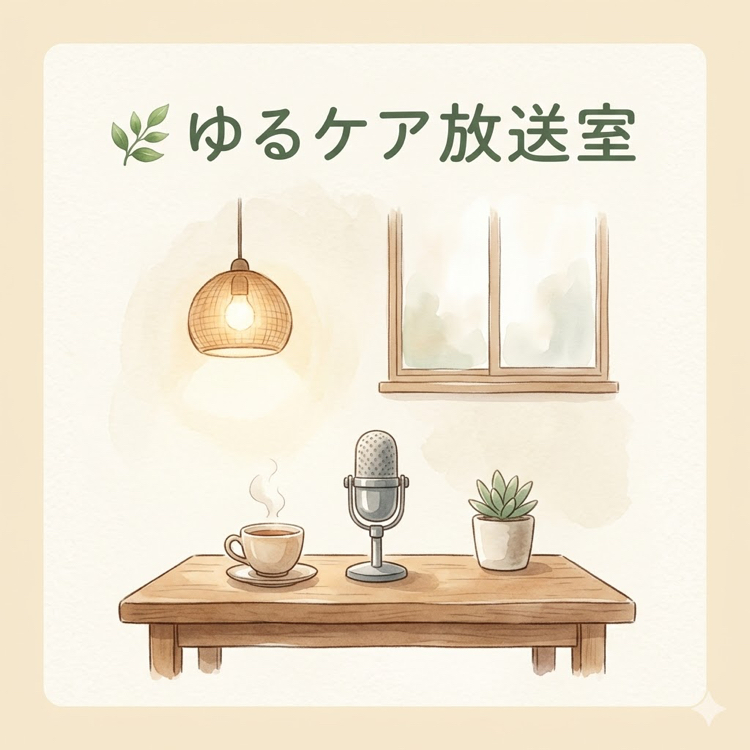 🌿ゆるケア放送室