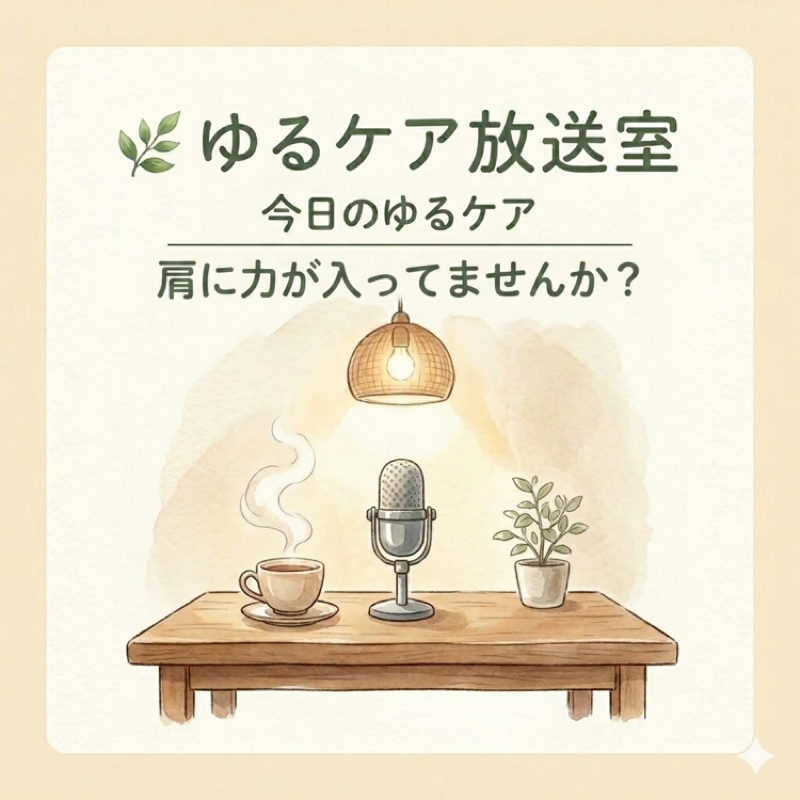 今日のゆるケア🍀肩に力が入ってませんか？