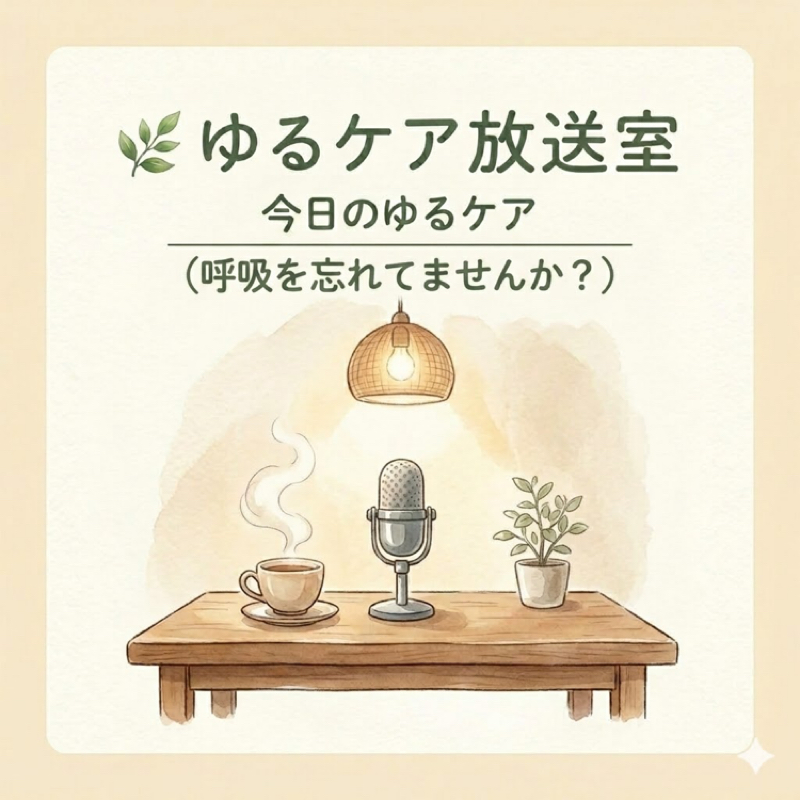 今日のゆるケア🍀呼吸を忘れてませんか？