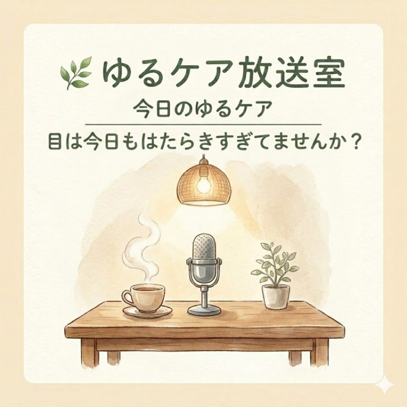 今日のゆるケア🍀目は今日も働きすぎてませんか？