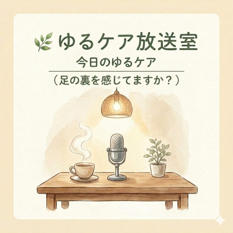 今日のゆるケア🍀足の裏を感じていますか？