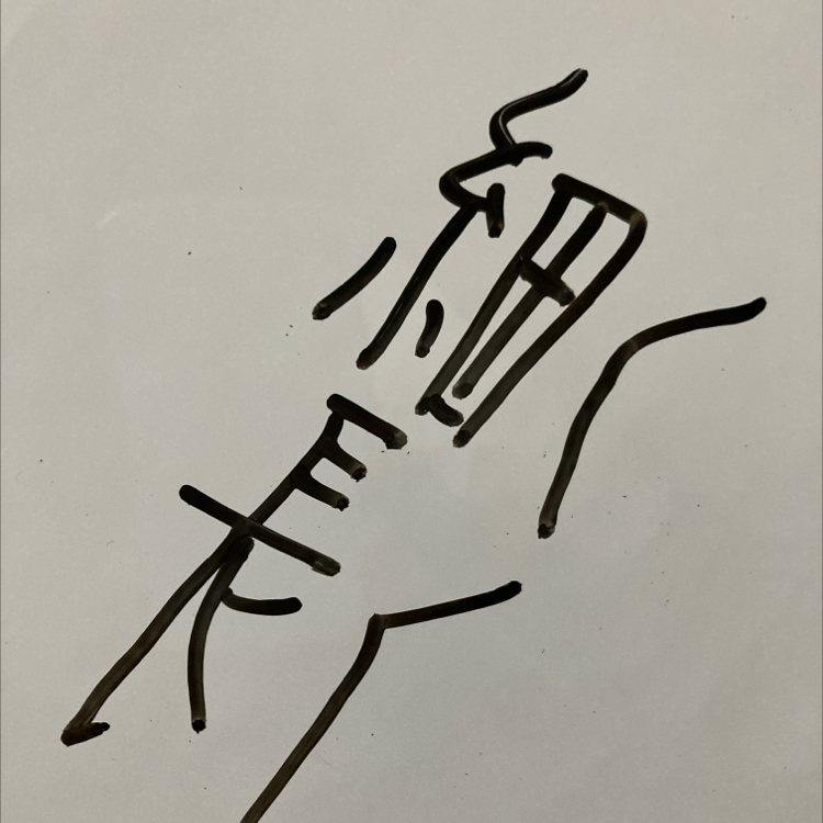 細く長く