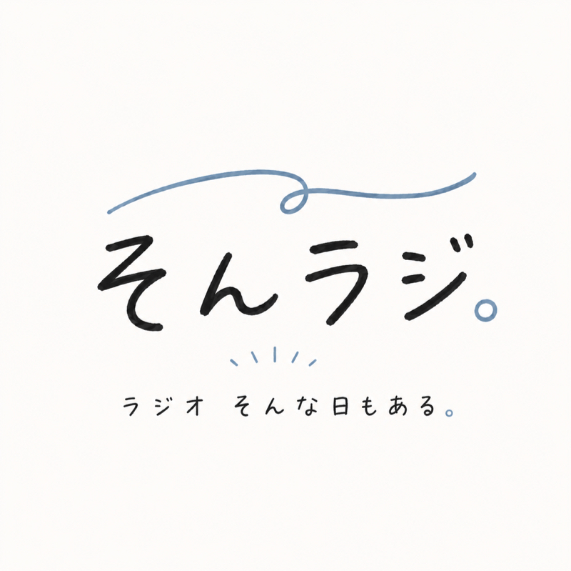 #1　そんラジ。