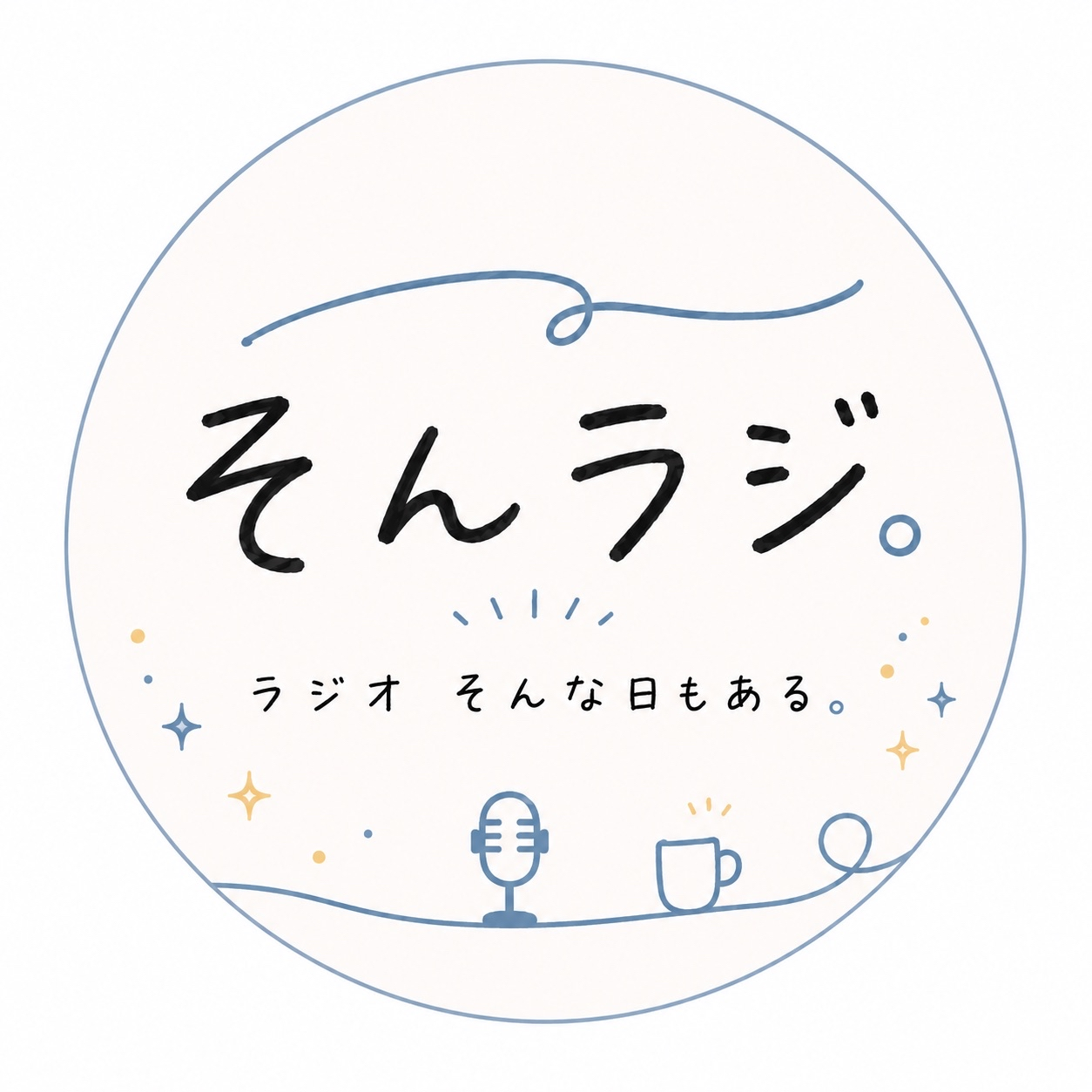 #44 そんラジ。「半・分・回・復」