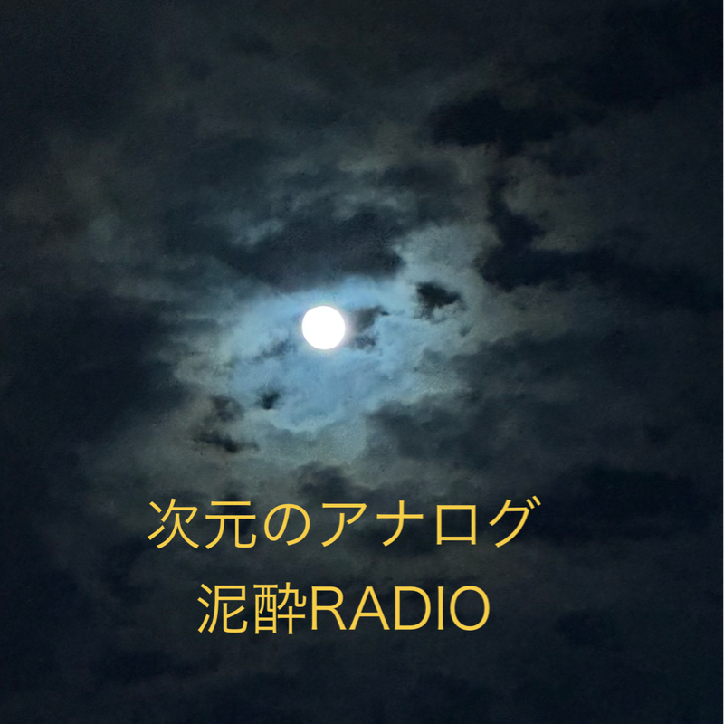 VOL.14次元のアナログ泥酔RADIO『Heavy Days』