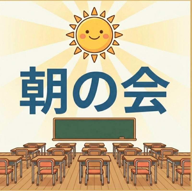 ひよこ先生の朝の会