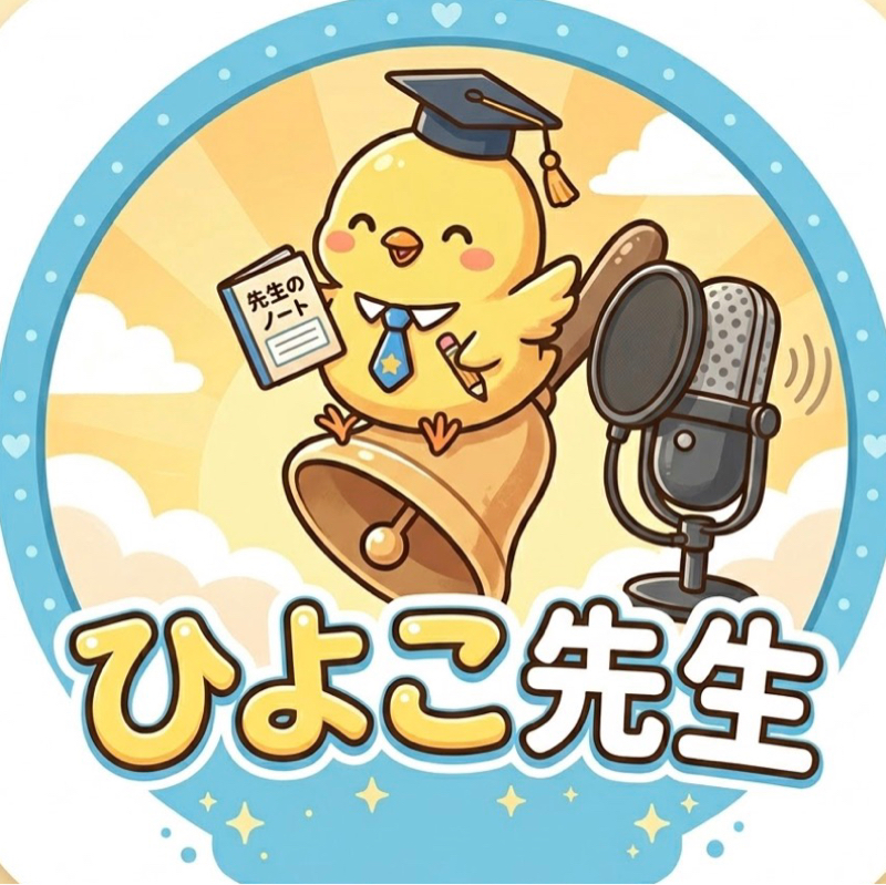 ひよこ先生