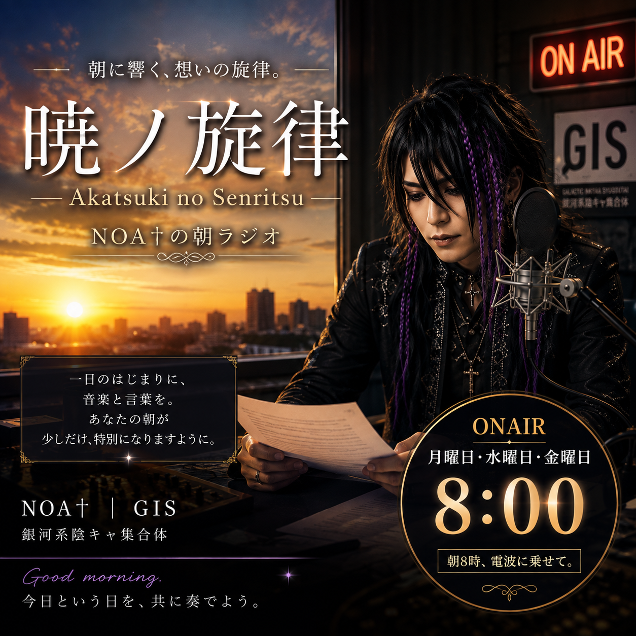 第1回 暁ノ旋律 ～NOA†の朝ラジオ～