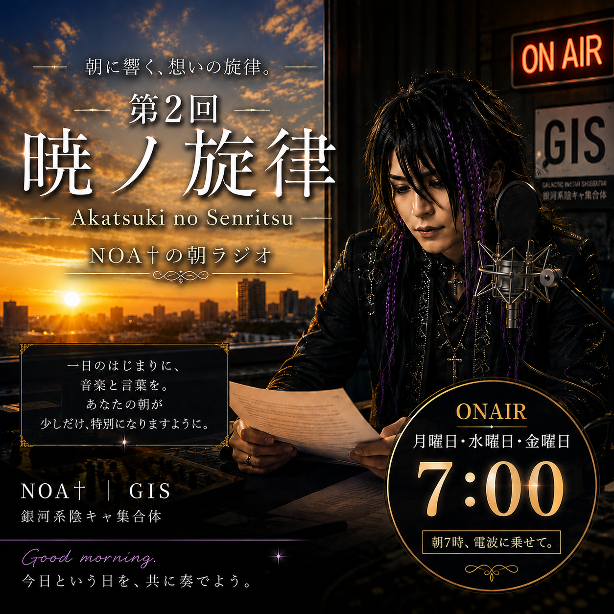 第2回　暁ノ旋律～NOA†の朝のラジオ～