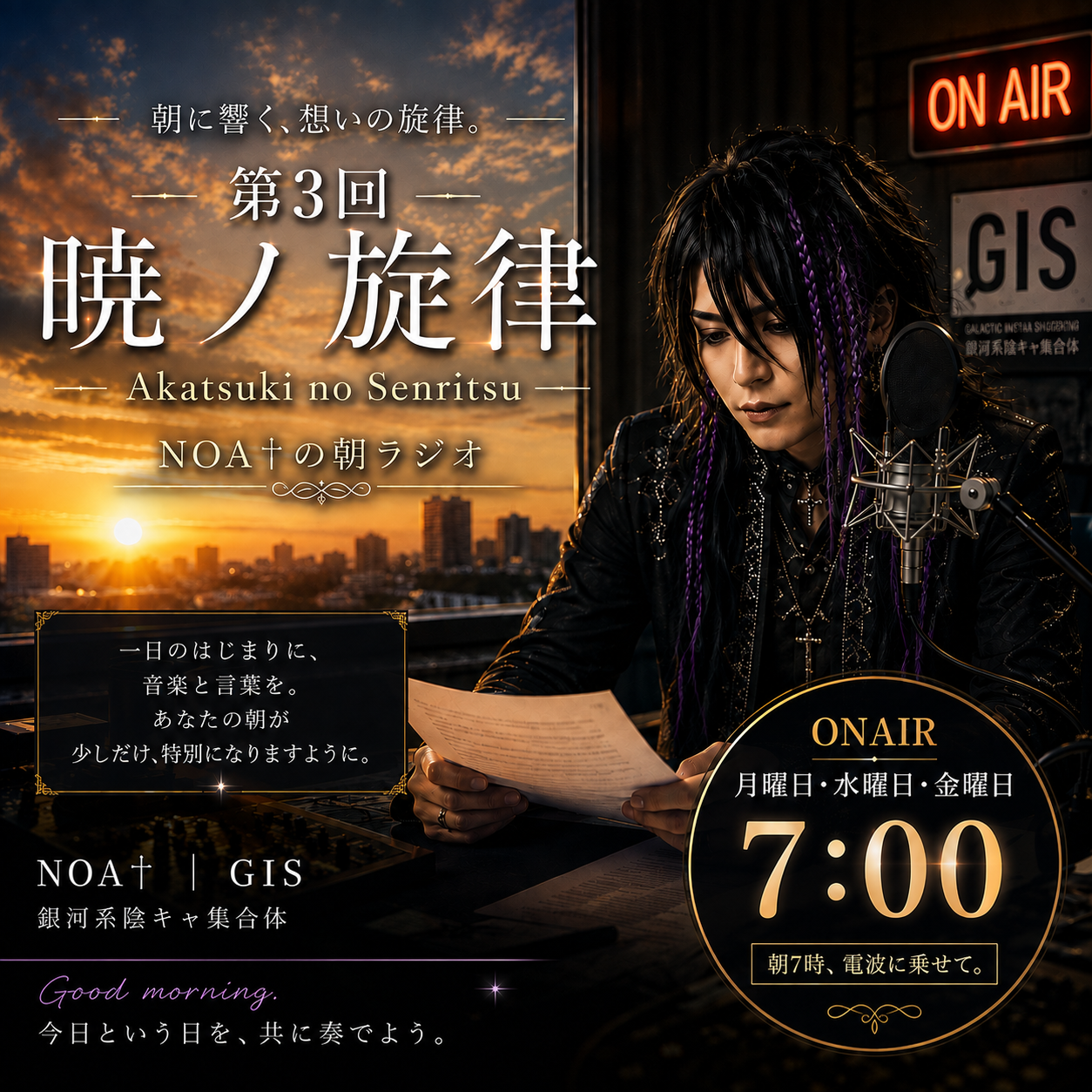 第3回　暁ノ旋律～NOA†の朝のラジオ～