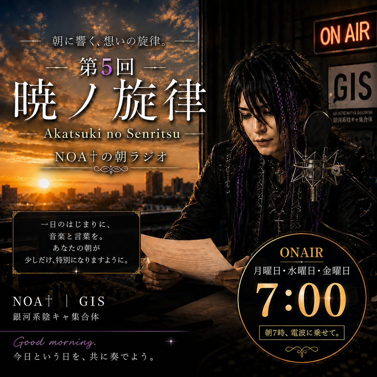 第5回　暁ノ旋律～NOA†（ノア）の朝のラジオ～
