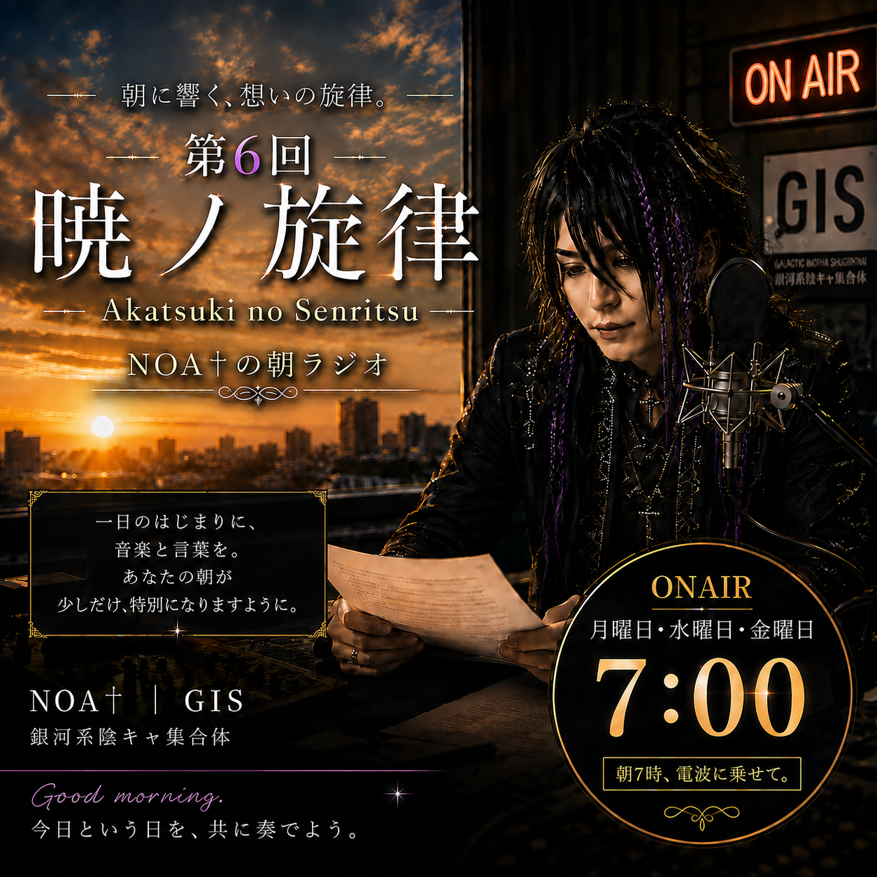 第6回　暁ノ旋律～NOA†（ノア）の朝のラジオ～