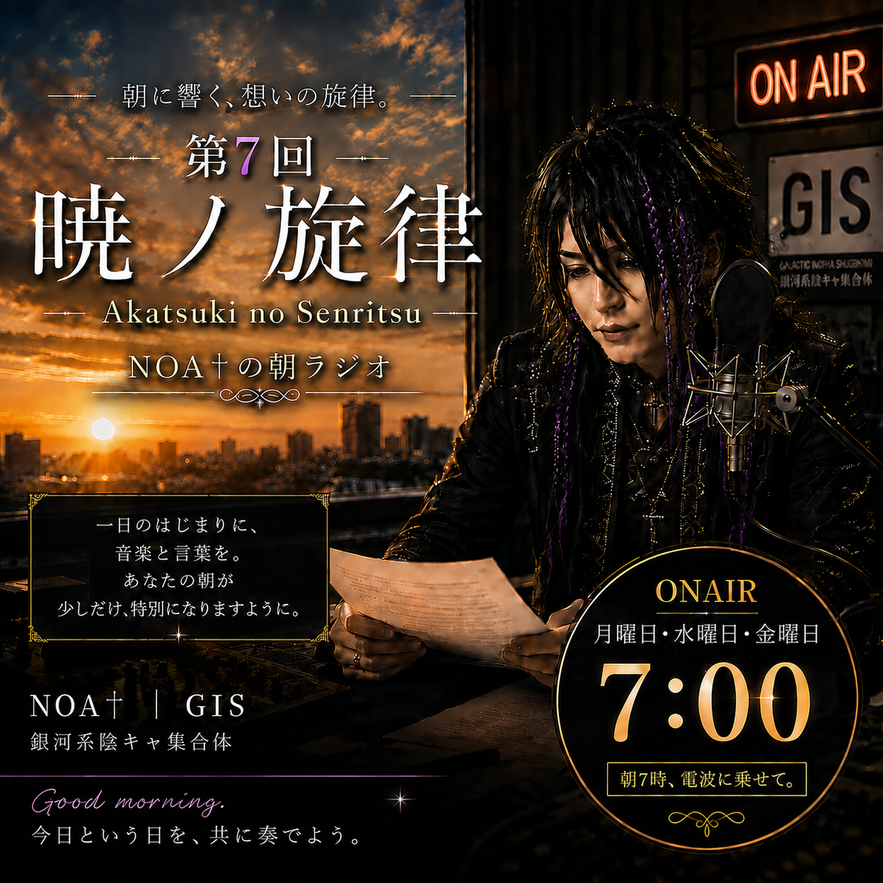 第7回　暁ノ旋律～NOA†（ノア）の朝のラジオ～
