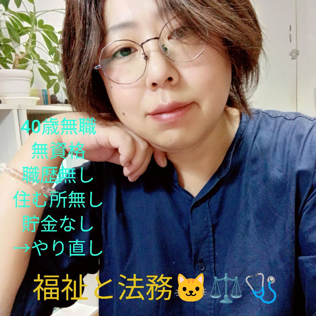 福祉と法務🇯🇵⚖️🩺