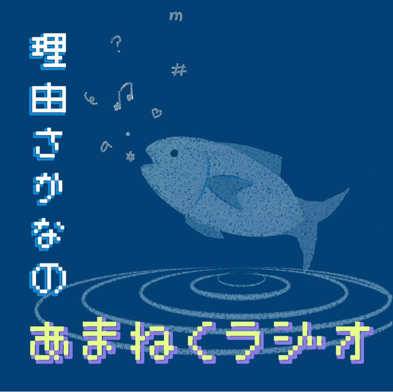 理由さかなのあまねくラジオ