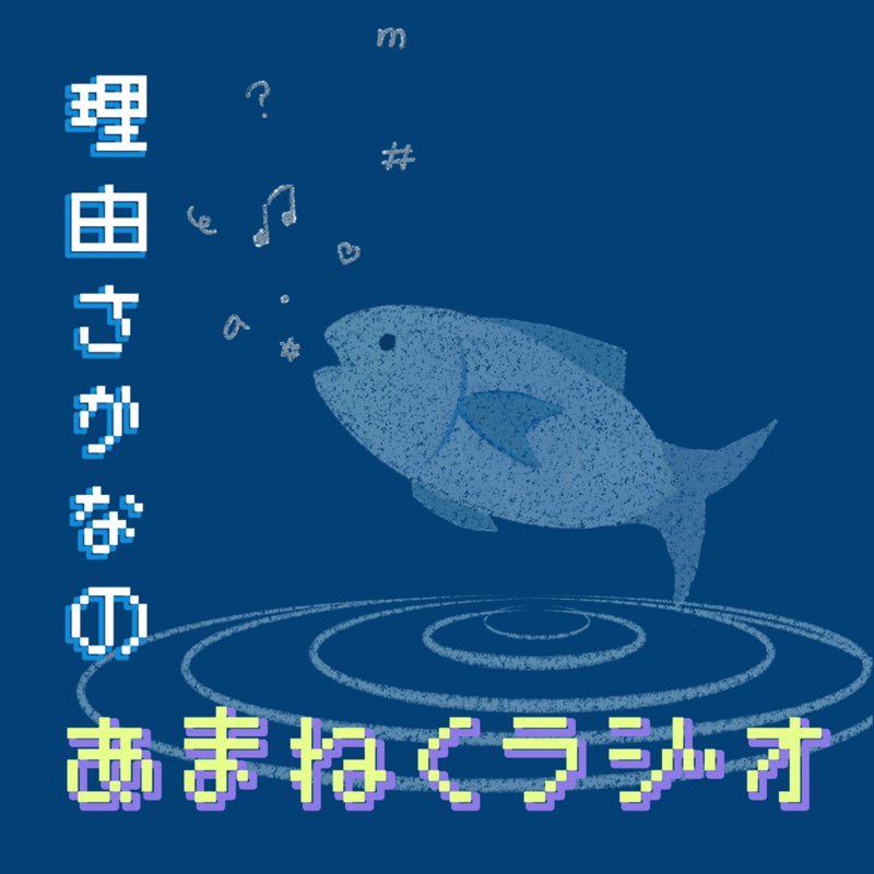 理由さかなのあまねくラジオ