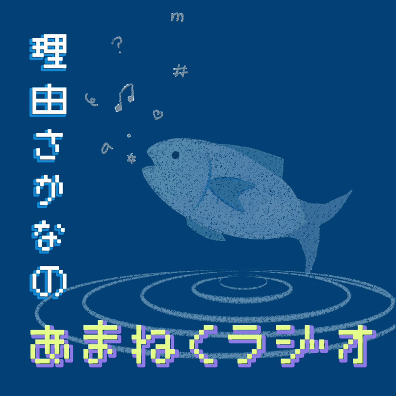 古畑任三郎#3好きな回（ゲスト:ちくわまくら）