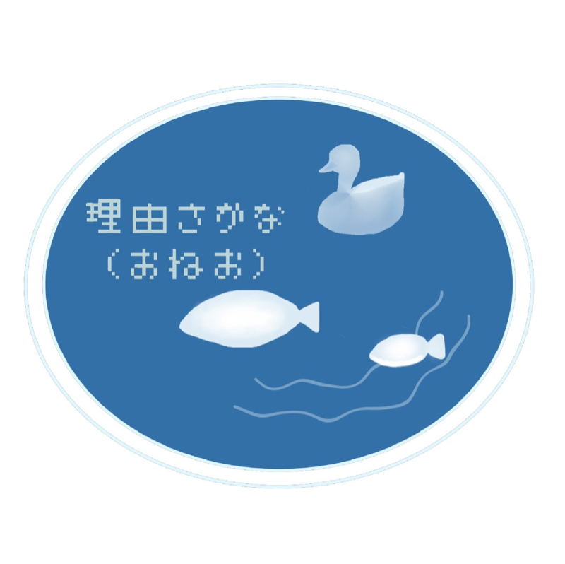 理由さかな