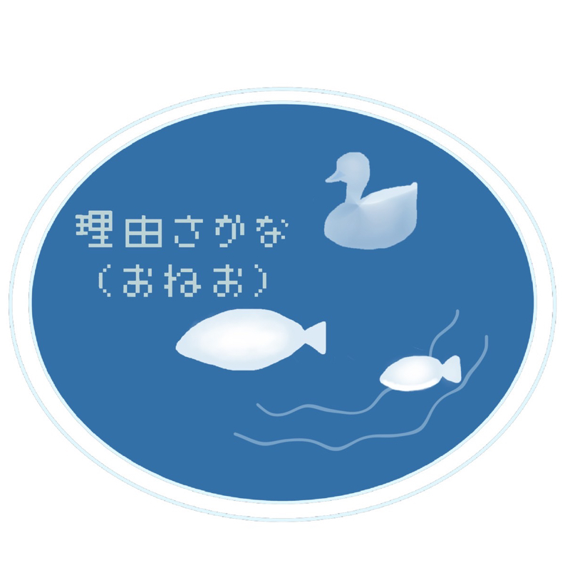 理由さかな