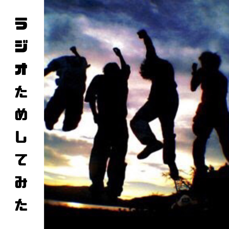 ラジオためしてみた1回目