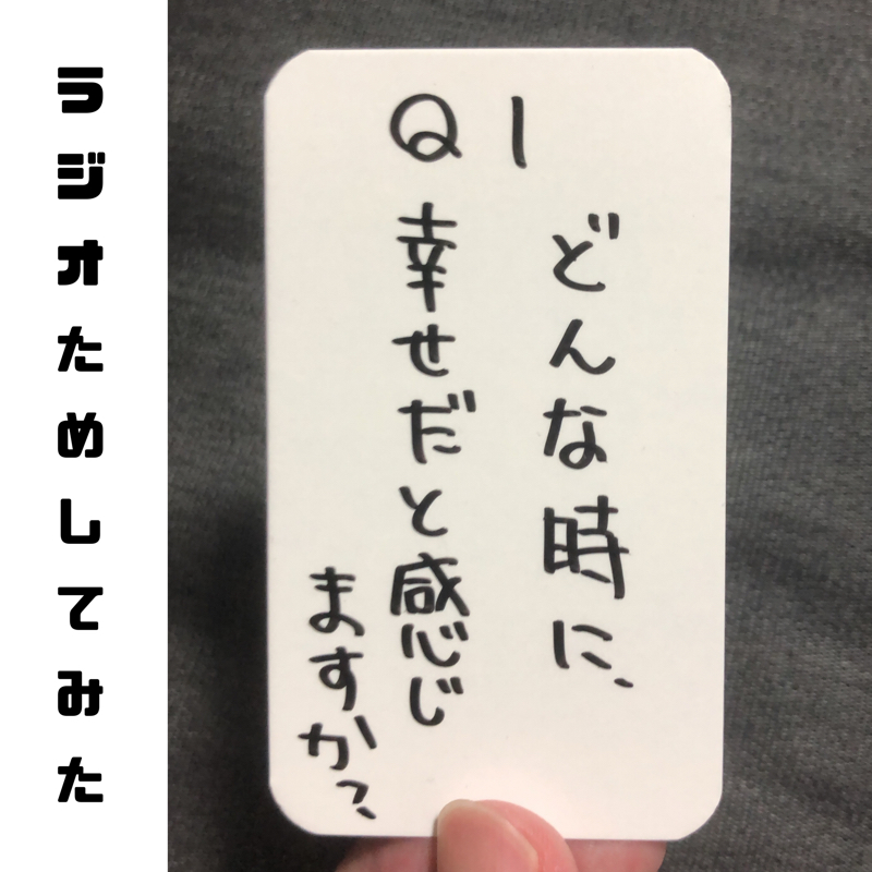 ラジオためしてみた2回目「どんな時に、幸せだと感じますか？」